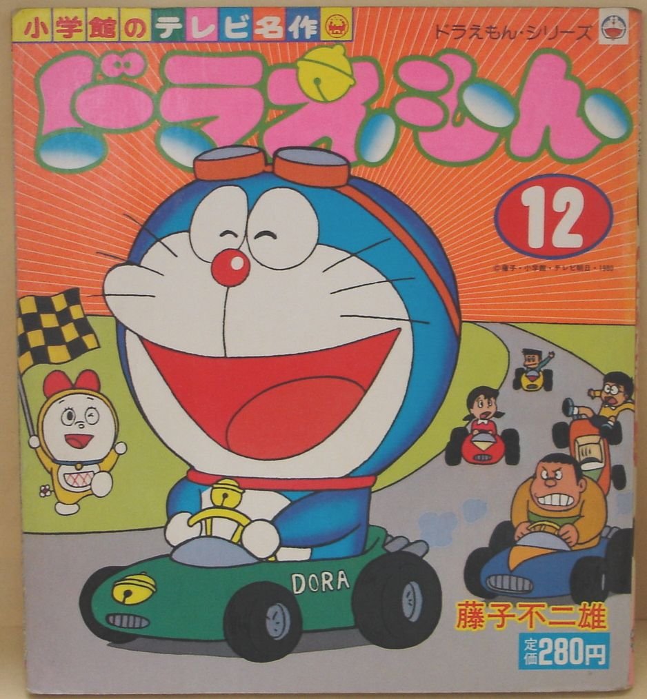 ドラえもん 6巻 最終回 ドラえもんズ 全12巻+2巻 他6冊 全20巻